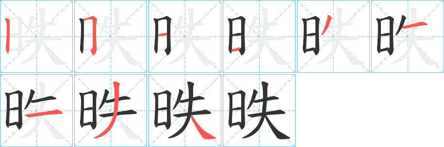 昳字的分步写法