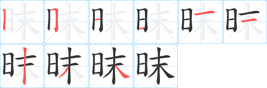 昩字的分步写法