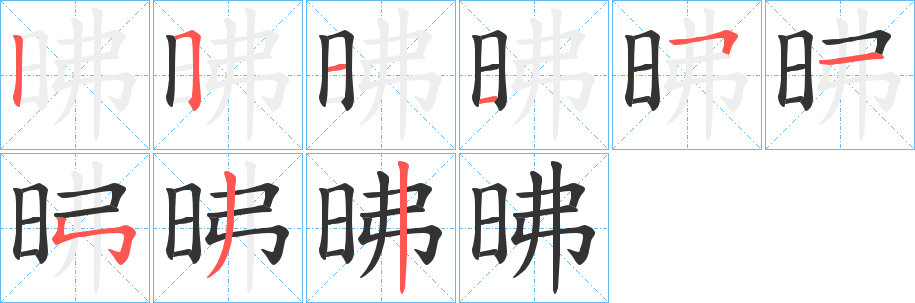 昲字的分步写法