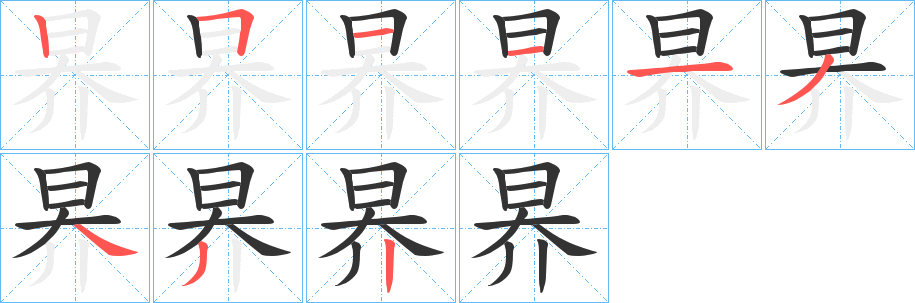 昦字的分步写法
