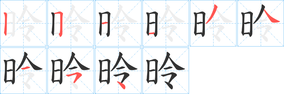 昤字的分步写法