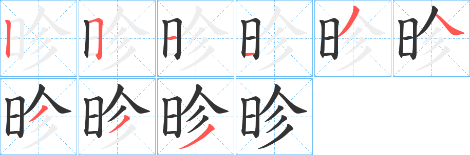 昣字的分步写法