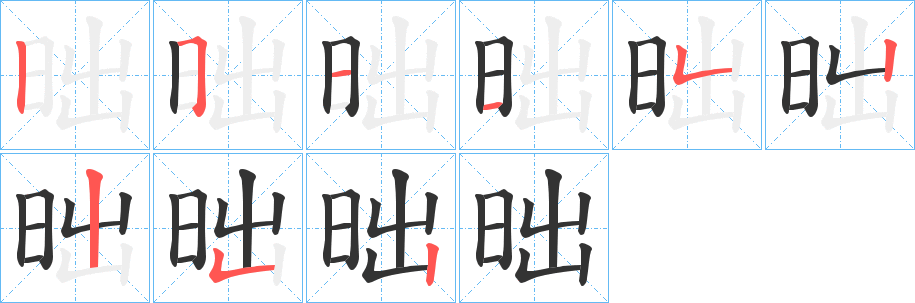 昢字的分步写法