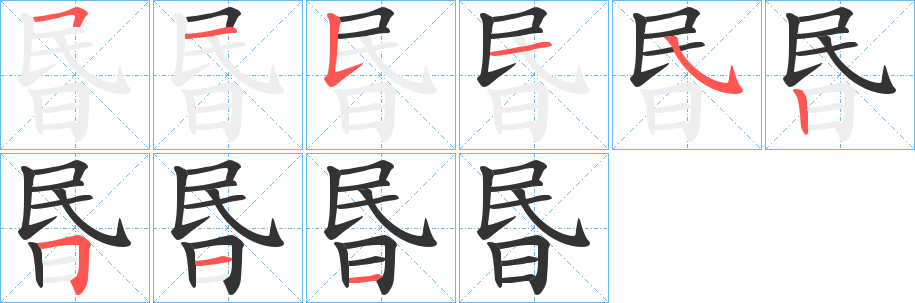 昬字的分步写法