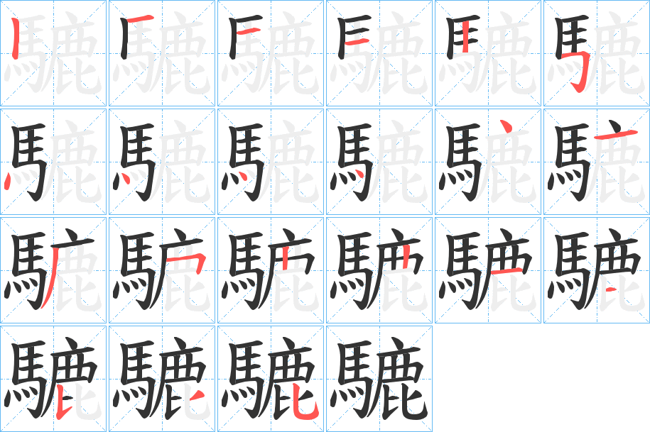 騼字的分步写法