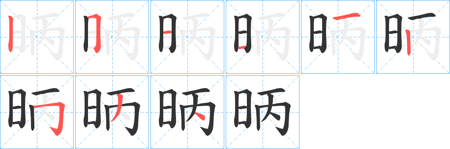 昞字的分步写法