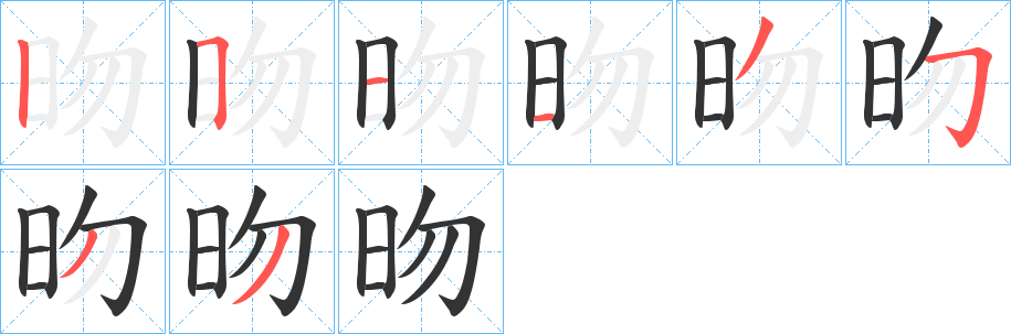 昒字的分步写法