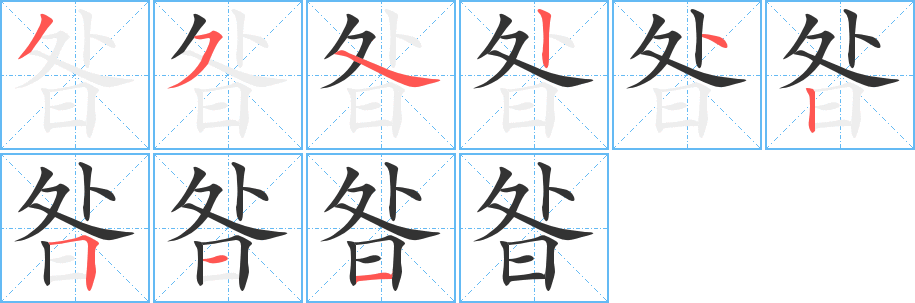 昝字的分步写法