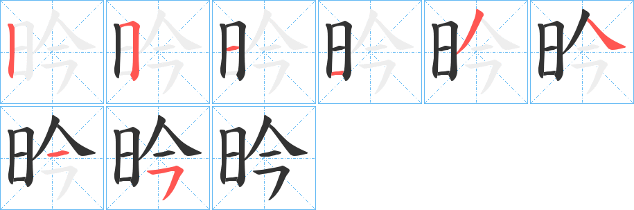 昑字的分步写法