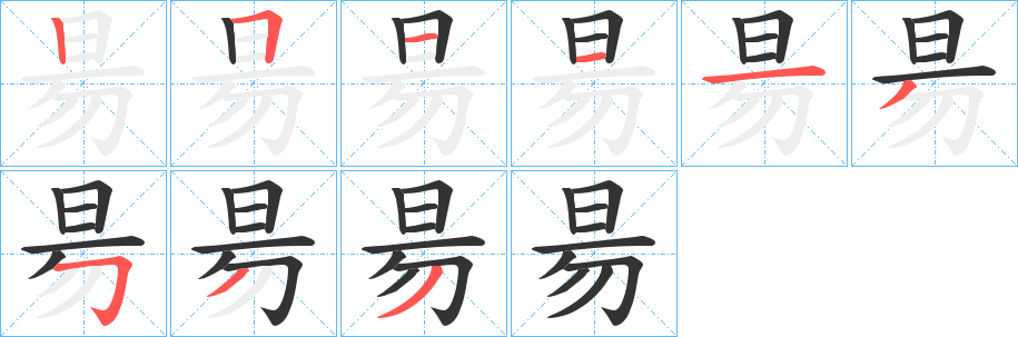 昜字的分步写法