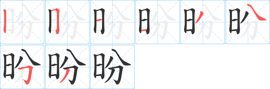 昐字的分步写法