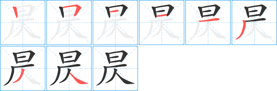 昃字的分步写法