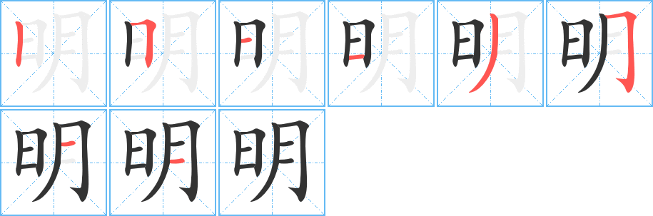 明字的分步写法