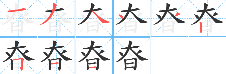 昚字的分步写法