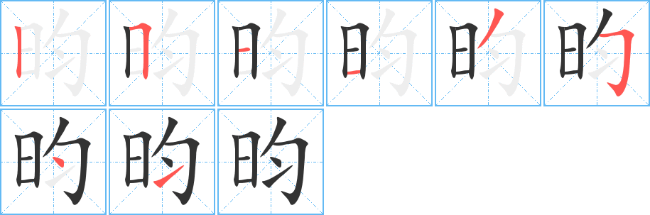 昀字的分步写法