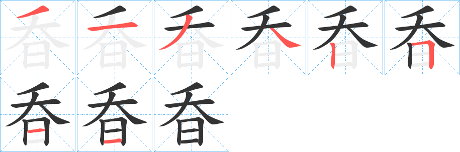 昋字的分步写法