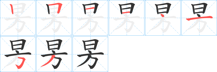 昘字的分步写法