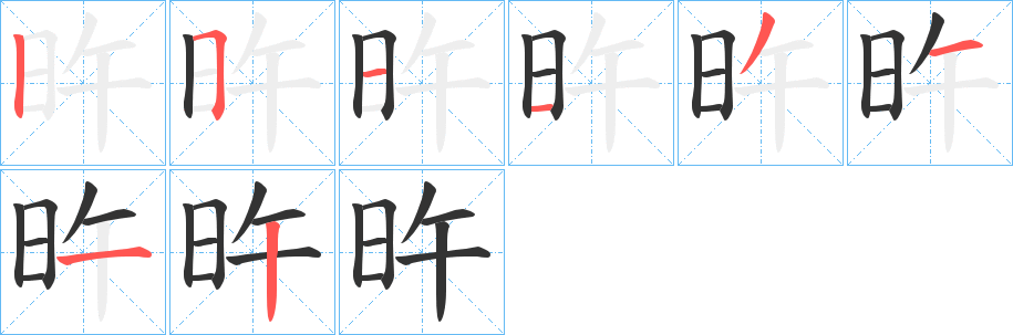 旿字的分步写法