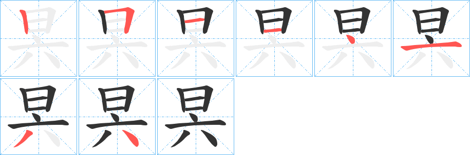昗字的分步写法