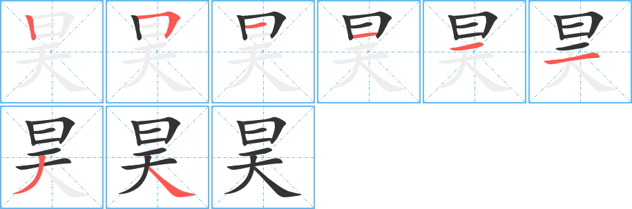 昊字的分步写法