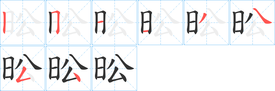 昖字的分步写法
