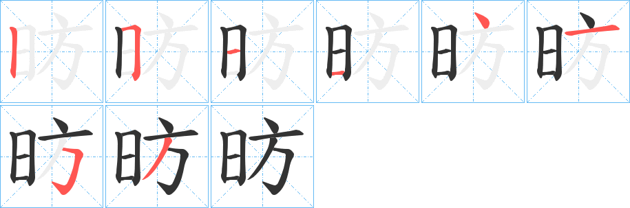 昉字的分步写法