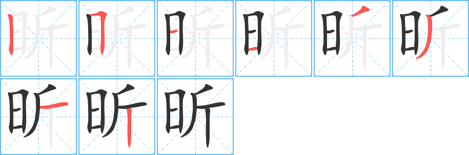 昕字的分步写法