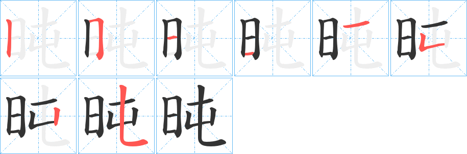 旽字的分步写法
