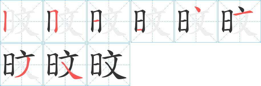 旼字的分步写法