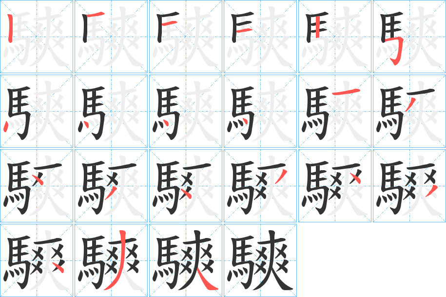 騻字的分步写法