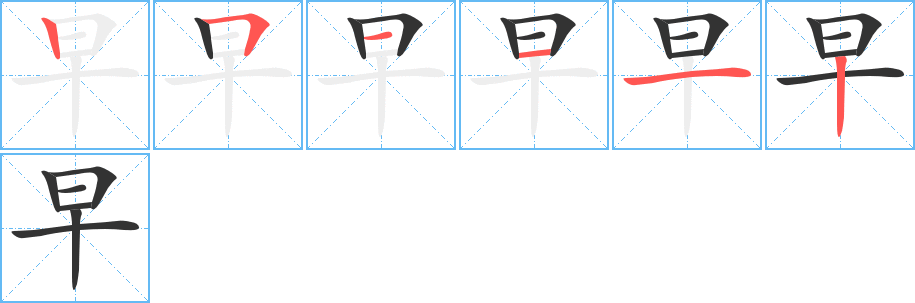 早字的分步写法