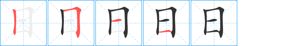 日字的分步写法