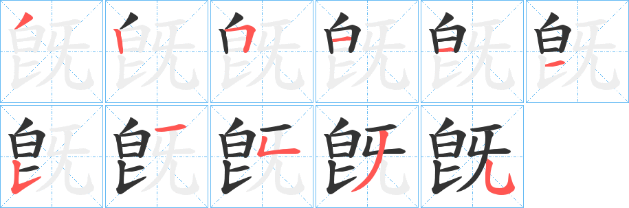 旣字的分步写法