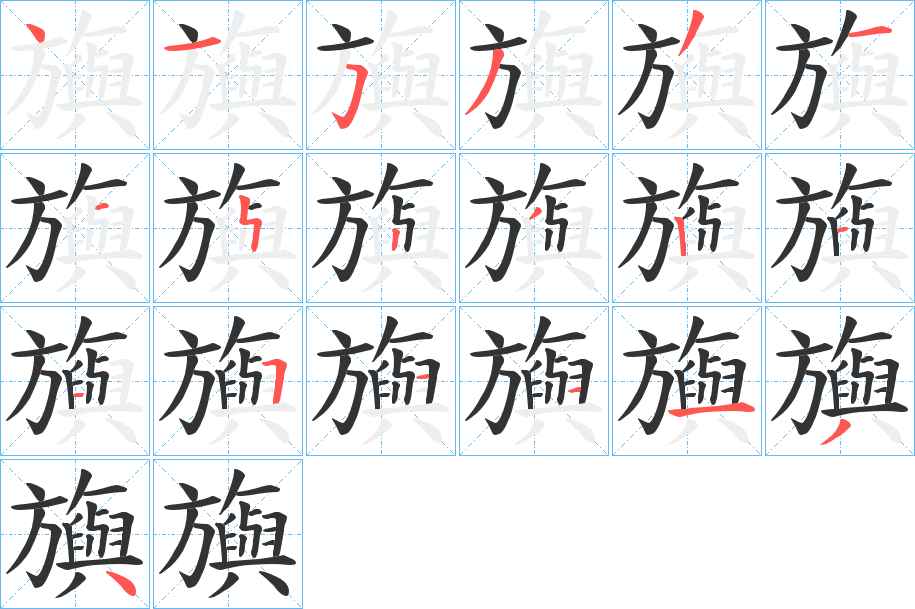 旟字的分步写法