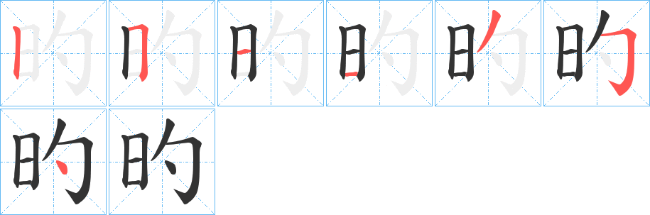 旳字的分步写法