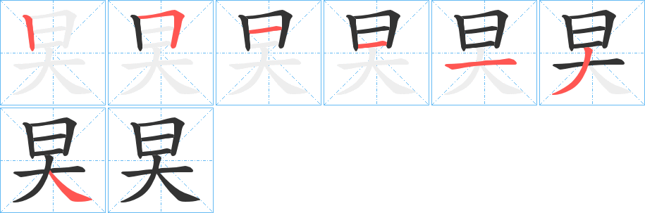 旲字的分步写法