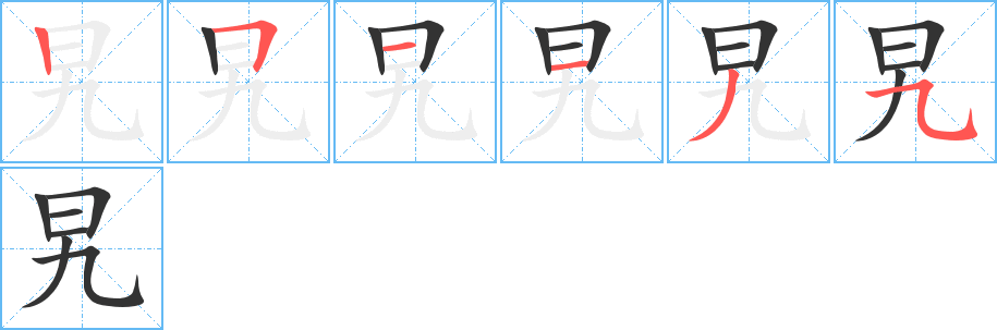 旯字的分步写法