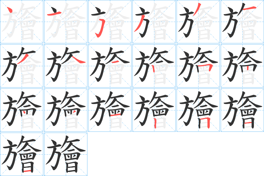 旝字的分步写法