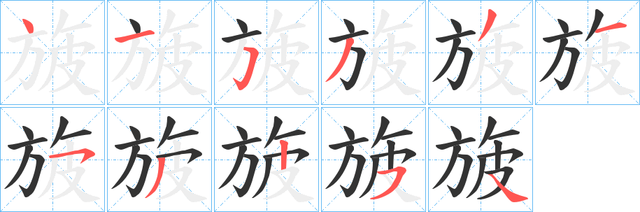 旇字的分步写法