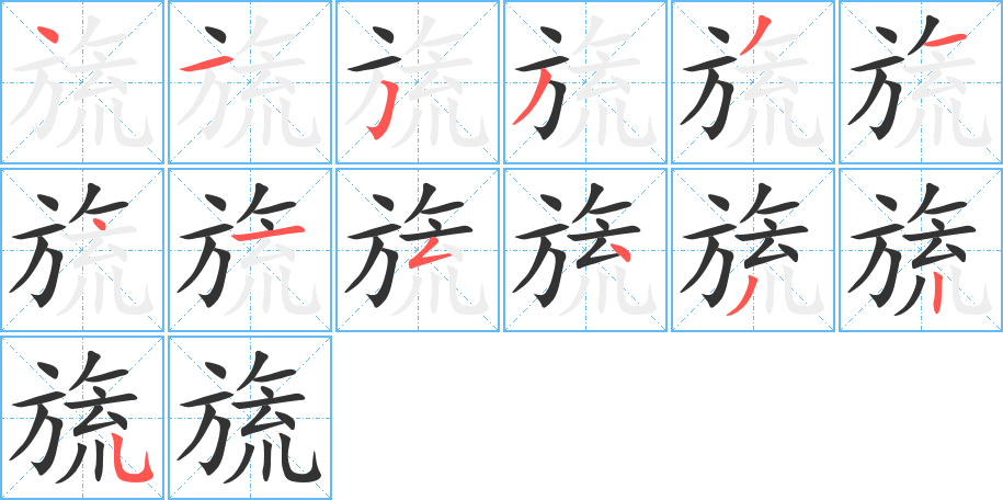 旒字的分步写法