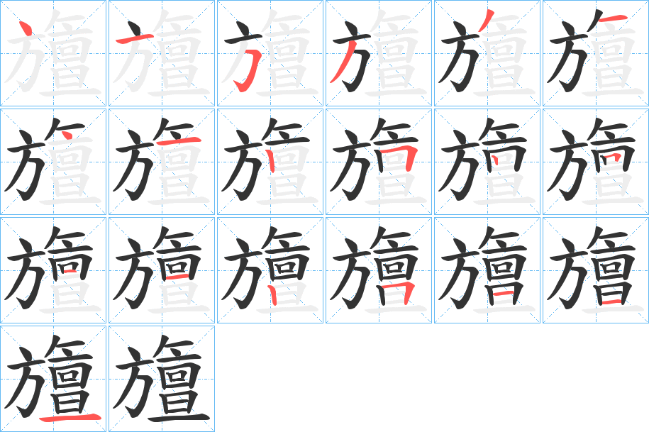 旜字的分步写法
