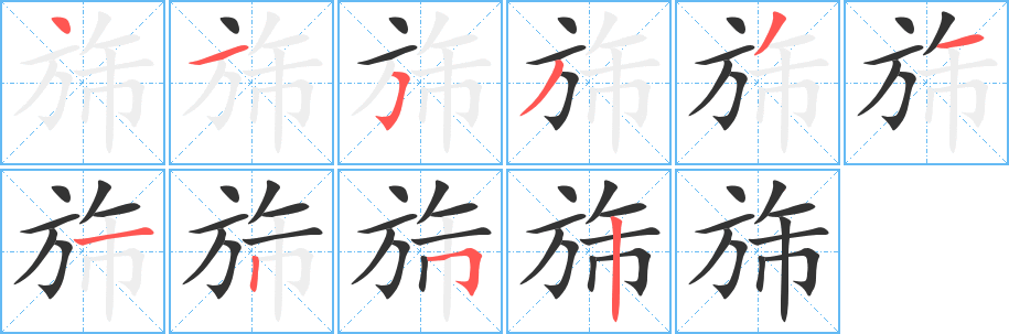 旆字的分步写法