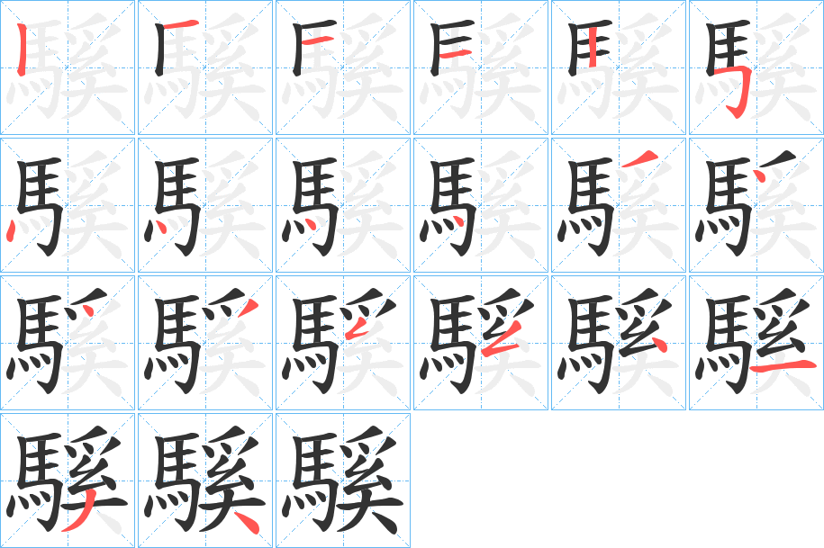 騱字的分步写法