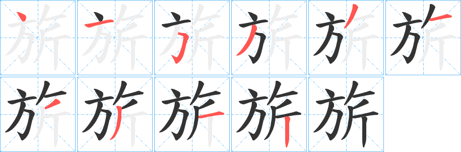 旂字的分步写法