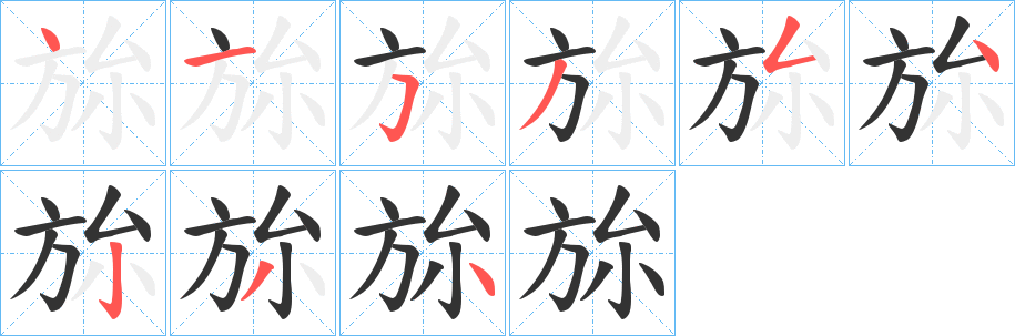 旀字的分步写法