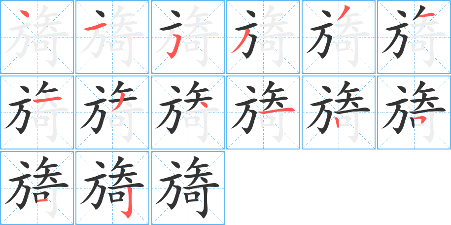 旖字的分步写法