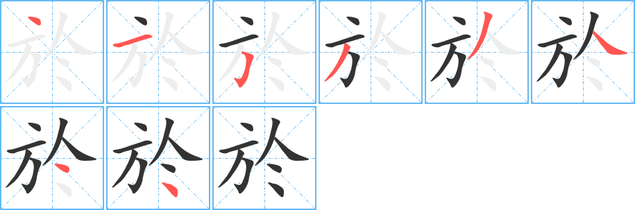 於字的分步写法