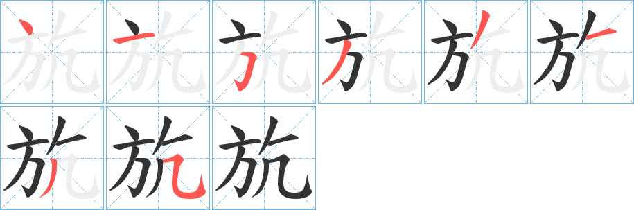 斻字的分步写法