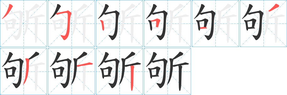 斪字的分步写法