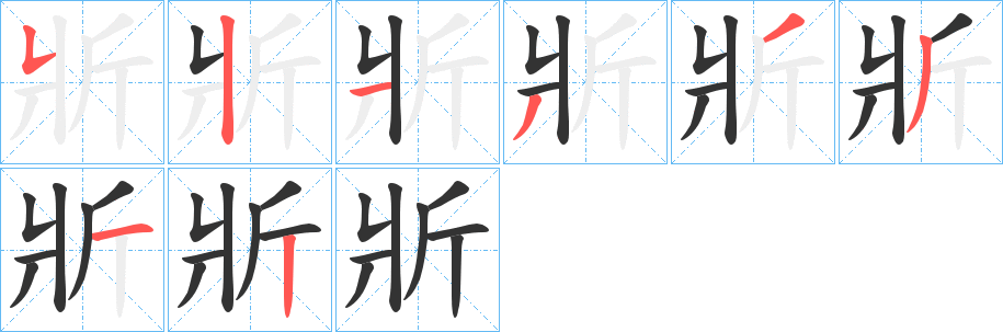 斨字的分步写法